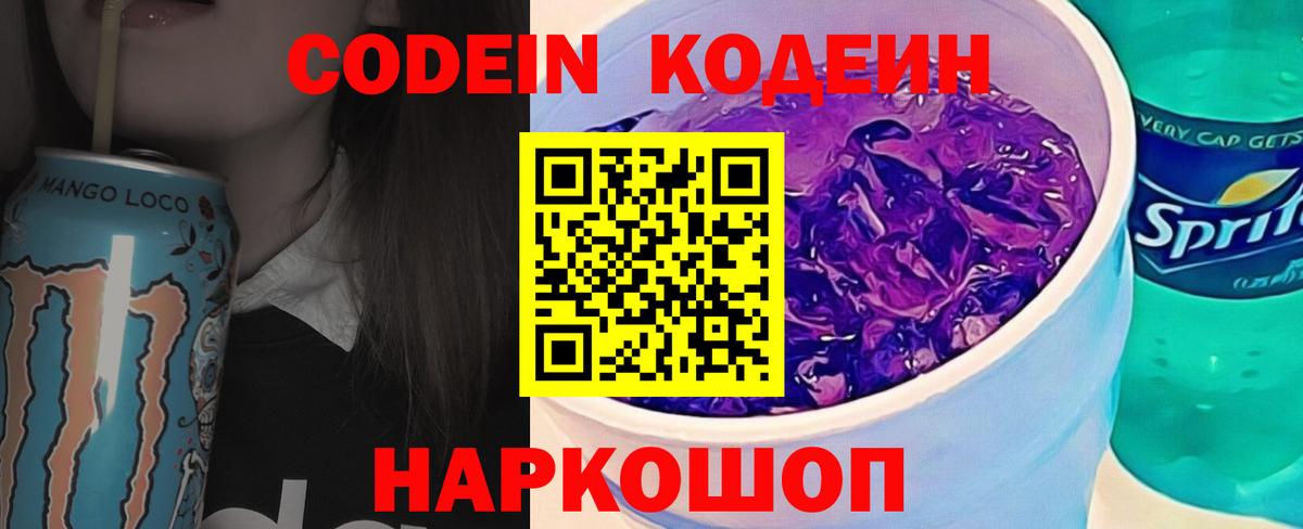 Codein напиток Lean (лин)  Вход с VPN  где купить наркотик  Кодеиновый сироп Lean Purple Drank  Конаково 